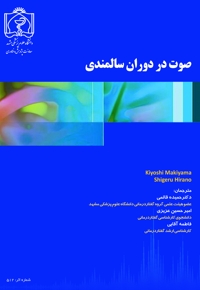 صوت در دوران سالمندی
